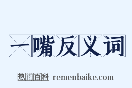 一嘴反义词是什么意思的图片